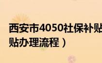 西安市4050社保补贴办理流程（4050社保补贴办理流程）