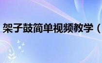 架子鼓简单视频教学（架子鼓简单打法图解）
