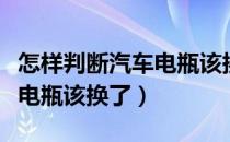 怎样判断汽车电瓶该换了大众（怎样判断汽车电瓶该换了）