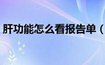 肝功能怎么看报告单（如何看肝功能报告单）