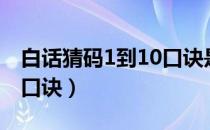 白话猜码1到10口诀是什么（白话猜码1到10口诀）