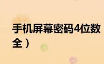 手机屏幕密码4位数（手机锁屏密码4位数大全）