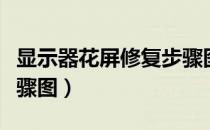 显示器花屏修复步骤图解（显示器花屏修复步骤图）