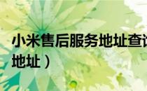 小米售后服务地址查询方法（小米售后服务点地址）