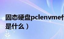 固态硬盘pclenvme什么意思（pcle固态硬盘是什么）