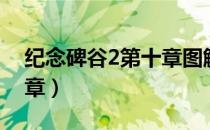 纪念碑谷2第十章图解（纪念碑谷2攻略第十章）