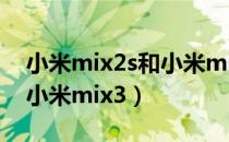 小米mix2s和小米mix3区别（小米mix2s和小米mix3）