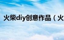 火柴diy创意作品（火柴创意手工作品图片）