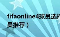 fifaonline4球员选择2021（fifaonline4球员推荐）