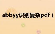 abbyy识别复杂pdf（abbyy文字识别软件）