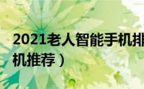 2021老人智能手机排行榜（2018老人智能手机推荐）