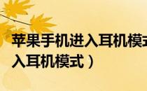 苹果手机进入耳机模式怎么解除（苹果手机进入耳机模式）