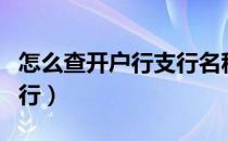 怎么查开户行支行名称工商银行（怎么查开户行）
