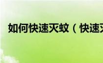 如何快速灭蚊（快速灭蚊子最简单的方法）
