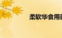 柔软华食用菌（柔软华）