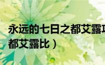 永远的七日之都艾露攻略支线（永远的七日之都艾露比）