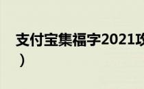 支付宝集福字2021攻略（支付宝集福字图片）