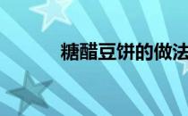 糖醋豆饼的做法（豆饼的做法）