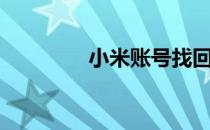 小米账号找回（小米找回）