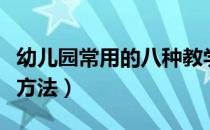 幼儿园常用的八种教学方法（常用的八种教学方法）