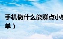 手机做什么能赚点小钱（手机做什么挣钱最简单）