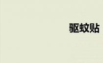 驱蚊贴（驱蚊）