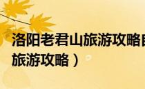 洛阳老君山旅游攻略自驾游图片（洛阳老君山旅游攻略）