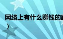 网络上有什么赚钱的路子（有什么赚钱的路子）