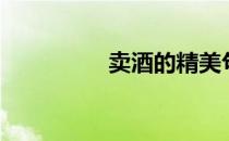 卖酒的精美句子（卖酒）