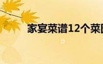 家宴菜谱12个菜图片（家宴菜谱）