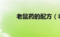 老鼠药的配方（老鼠药配方大全）