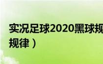 实况足球2020黑球规律（实况足球2018黑球规律）