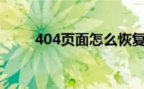 404页面怎么恢复原状（404页面）