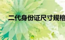 二代身份证尺寸规格（二代身份证尺寸）