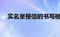 实名举报信的书写格式（信的书写格式）
