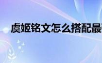 虞姬铭文怎么搭配最强2024（虞姬铭文）