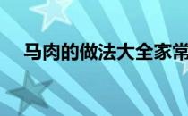 马肉的做法大全家常（马肉的做法大全）