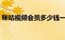 咪咕视频会员多少钱一个月（咪咕视频会员）