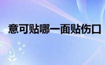 意可贴哪一面贴伤口（意可贴哪面贴伤口）