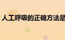 人工呼吸的正确方法是呼还是吸（人工呼吸）