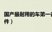 国产最耐用的车第一名（汽车三大件是哪三大件）