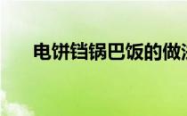 电饼铛锅巴饭的做法（锅巴饭的做法）