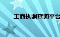 工商执照查询平台（工商执照查询）