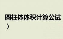 圆柱体体积计算公试（圆柱体积计算公式例题）
