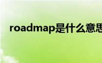 roadmap是什么意思（map是什么意思）