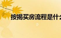 按揭买房流程是什么（按揭买房流程）