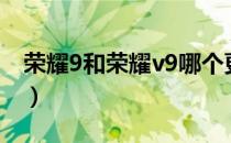 荣耀9和荣耀v9哪个更好（荣耀9和v9的区别）