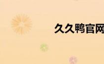 久久鸭官网（久久鸭）