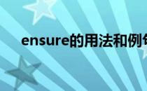 ensure的用法和例句（ensure的用法）