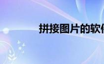 拼接图片的软件（拼接图片）